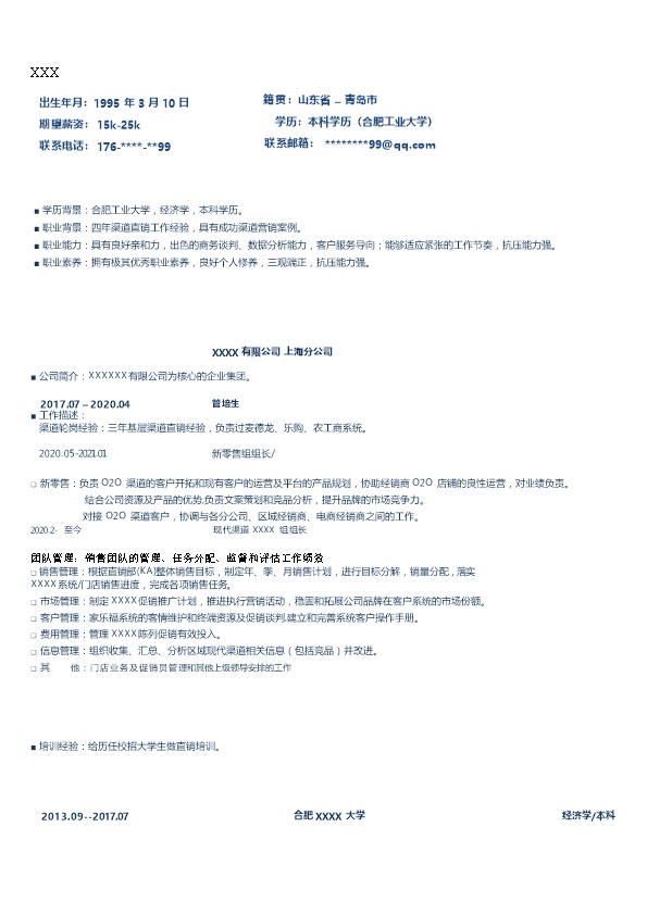 6700_市场营销零售管理类岗位求职简历模板  - 市场营销简历模板